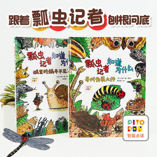 瓢虫记者知道为什么精装点读版