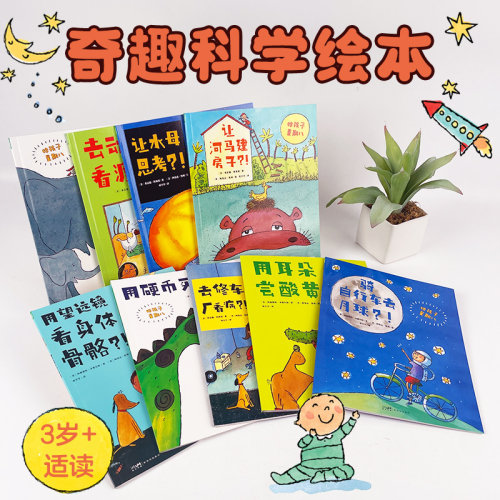 给孩子星期八全9册奇趣科学绘本
