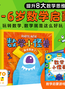 【点读版】全套8册数学小怪兽系列加减法分类比较找规律认形状时间2-3-4岁幼儿零基础启蒙绘本故事图画书籍海豚绘本花园玩转数学