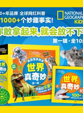 美国国家地理世界真奇妙全10册National Geographic Kids Weird But True中文版儿童课外阅读天文地理动物人体科普百科启蒙图画书
