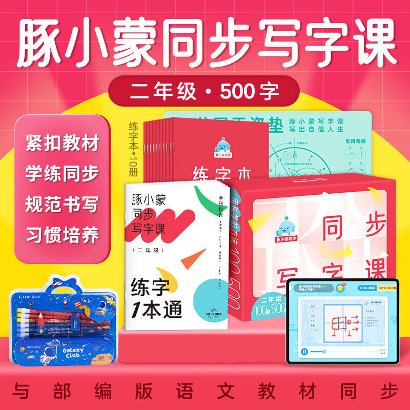 【课程+练字本+铅笔礼盒】二年级500字豚小蒙同步写字课礼盒版100讲5-8岁少儿硬笔书法教学书写姿势规范小学部编版课本同步练习课