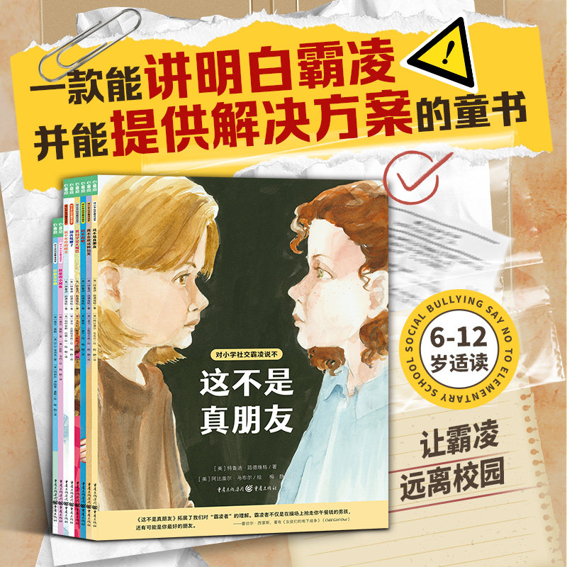 对小学社交霸凌说不这不是真朋友提供解决方案预防校园反霸凌启蒙教育绘本6-12岁儿童课外阅读故事书拒绝校园PUA我不喜欢这种玩笑高性价比高么？