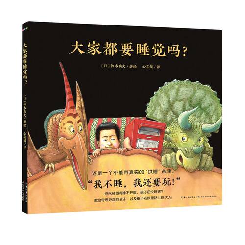 大家都要睡觉吗？精装海豚绘本花园3-6岁幼儿园宝宝成长启蒙哄睡绘本儿童图画故事书籍亲子阅读幼儿硬壳睡前读物海豚童书自营正版