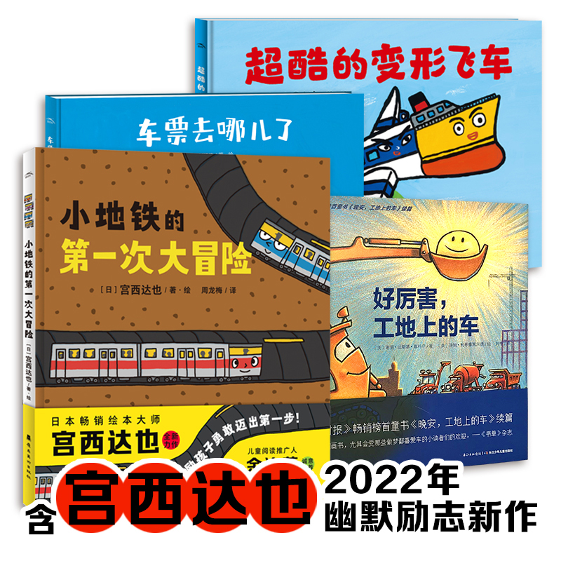 宫西达也领衔绘本勇往直前的小车