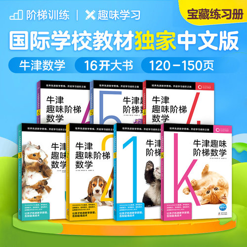 牛津趣味阶梯数学全套7册