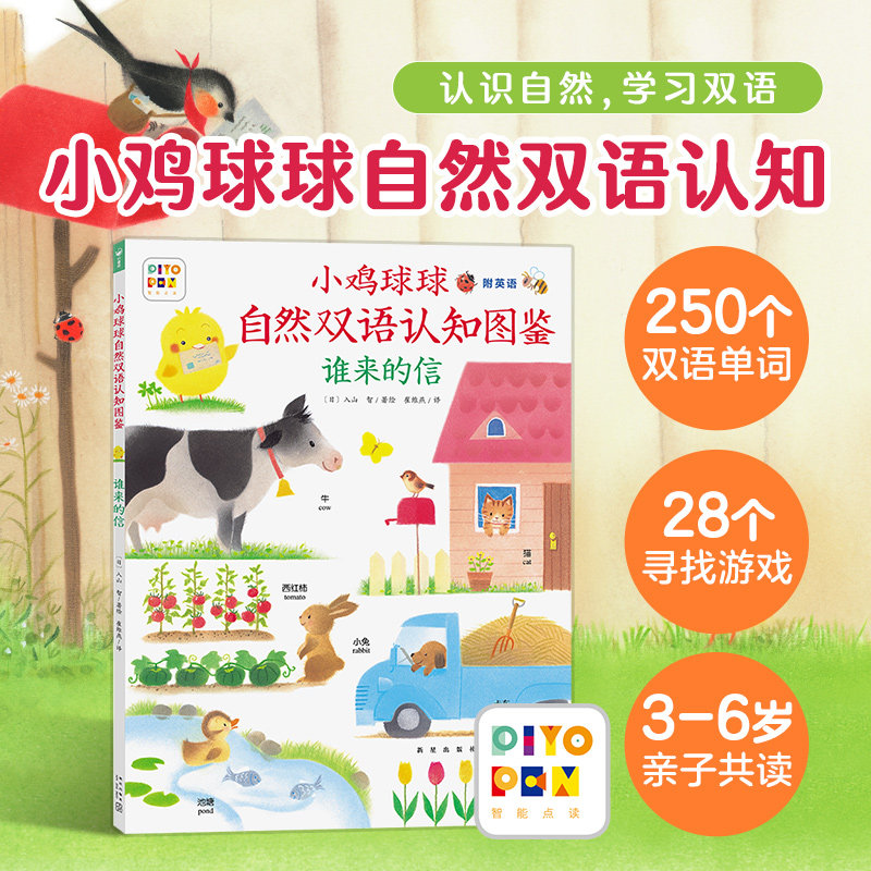 【点读版】小鸡球球自然双语认知图鉴谁来的信中英平装绘本儿童2-3-6岁幼儿园宝宝早教幼儿零基础英语启蒙的大成长故事书点读书