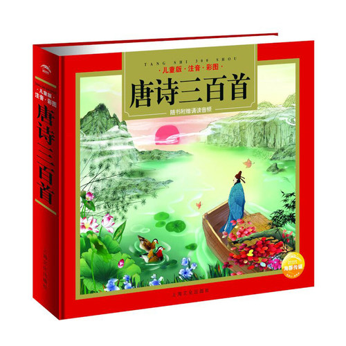 唐诗三百首精装全集完整版注音