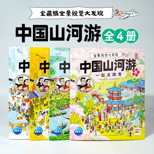 中国山河游全景视觉大发现点读版