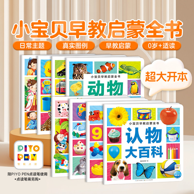 【点读版】小宝贝早教启蒙全书 0-3岁宝宝大脑发育黄金期潜能开发绘本四大主题启蒙知识全覆盖认数字交通工具幼儿认知百科益智读物