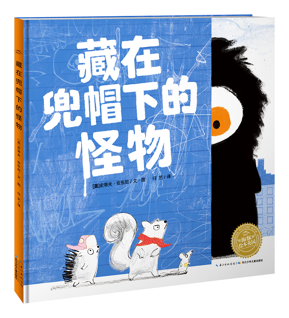 藏在兜帽下的怪物平装海豚绘本花园3-6岁幼儿园宝宝情绪管理安全教