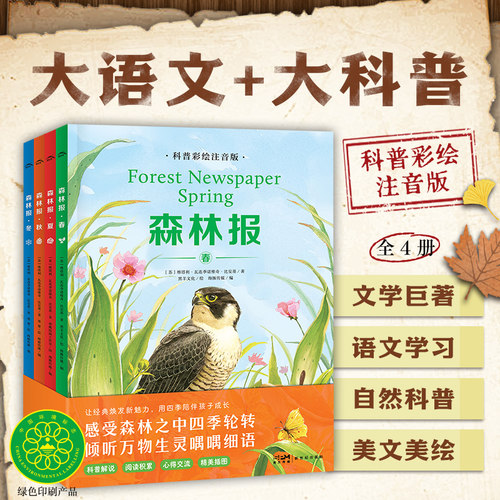森林报科普彩绘注音版全套4册