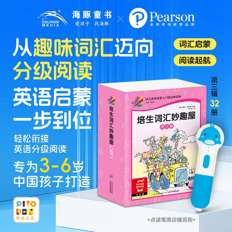 【点读版】培生词汇妙趣屋第三辑全套32册幼儿英语零基础词汇启蒙预备级3-4-5-6周岁英语绘本故事原版口语分级阅读小鸡球球点读书