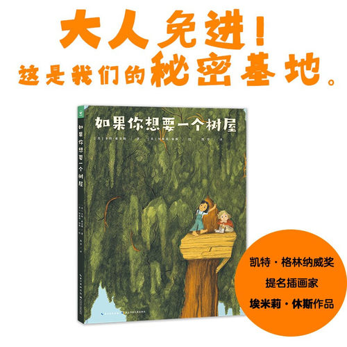 如果你想要一个树屋精装海豚绘本花园3-6岁幼儿园宝宝成长启蒙绘本儿童图画故事书籍亲子阅读幼儿硬壳睡前阅读物海豚童书自营正版