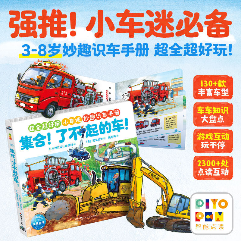 【点读版】集合！了不起的车! 儿童汽车科普绘本宝宝交通工具认知书幼儿启蒙图画书男孩女孩工程车消防车警车故事亲子共读早教读物