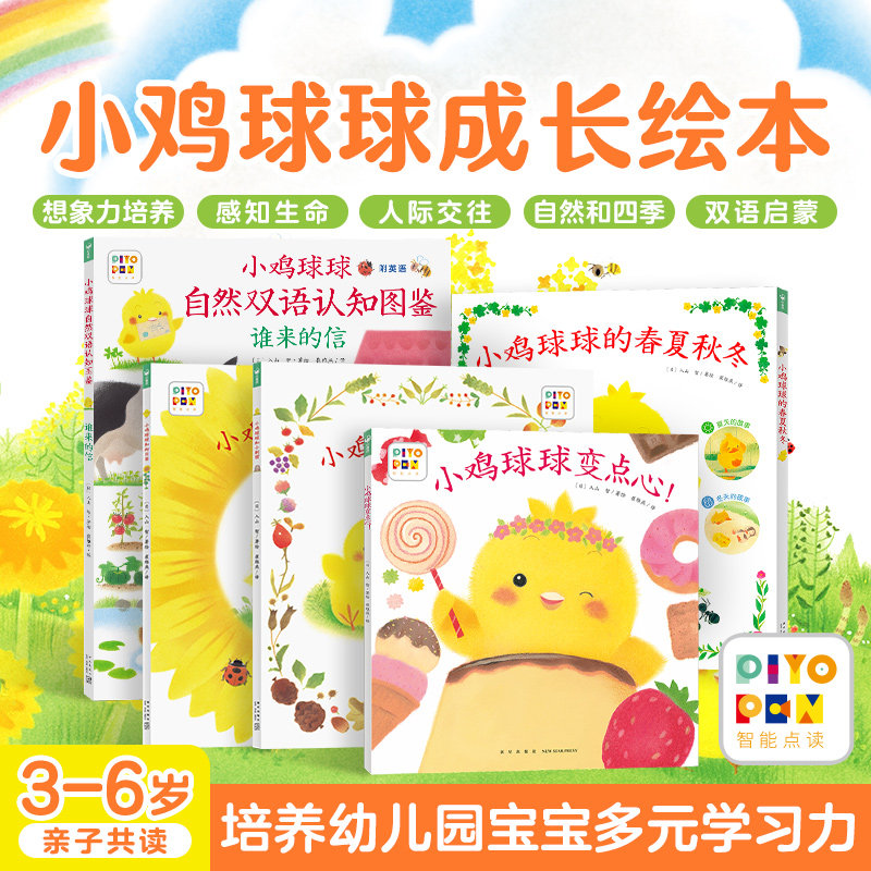 【点读版】小鸡球球的大成长绘本全5册0-3-6岁自然双语认知图鉴启蒙早教故事图画书和向日葵小刺猬一起玩成长绘本小鸡球球点读绘本