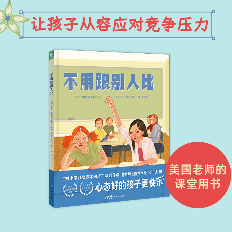 心喜阅绘本馆：不用跟别人比精装