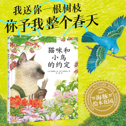 幸福的旅程：猫咪和小鸟的约定