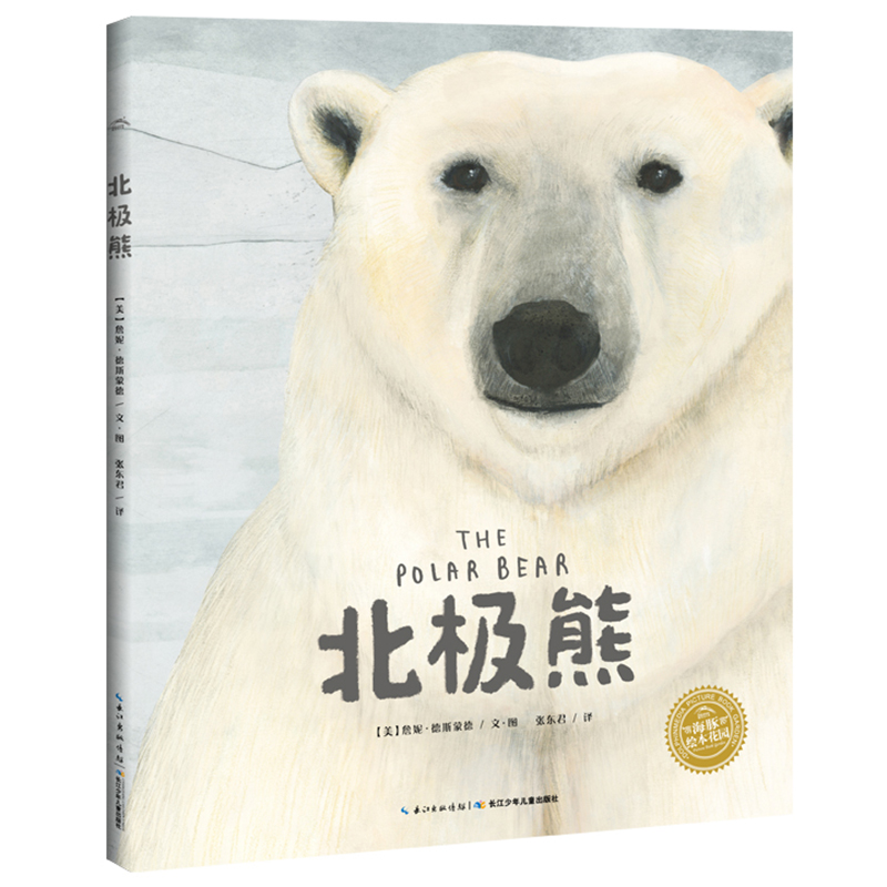 北极熊科普精装海豚绘本花园