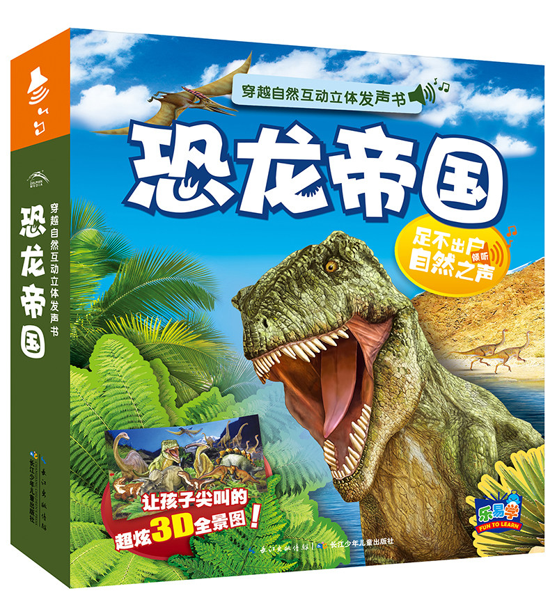 恐龙帝国精装穿越自然互动立体发声书3-6岁儿童恐龙世界科普玩具书3D立体书海豚传媒自营官方正版怎么看?