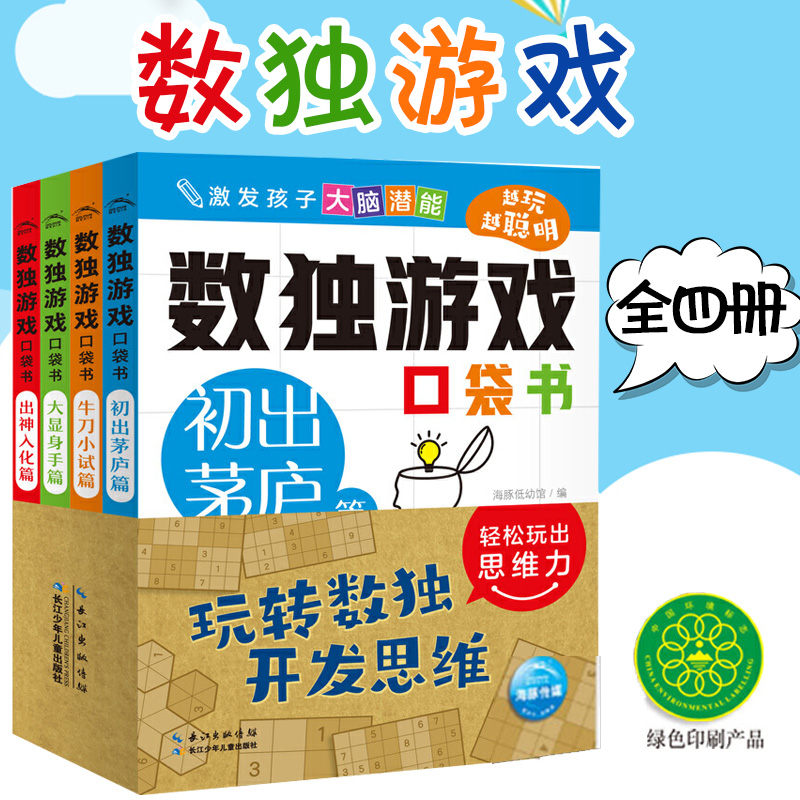 数独游戏口袋书全套4册