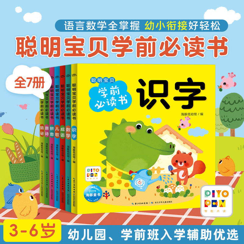 【点读版】聪明宝贝学前必读书全7册0-3-6岁幼小衔接绘本识字拼音数学唐诗学习启蒙能力培养幼儿园大班升一年级入学准备经典童书,书籍/杂志/报纸,绘本/图画书/少儿动漫书,淘宝优惠券,粉丝福利购,淘宝优惠卷