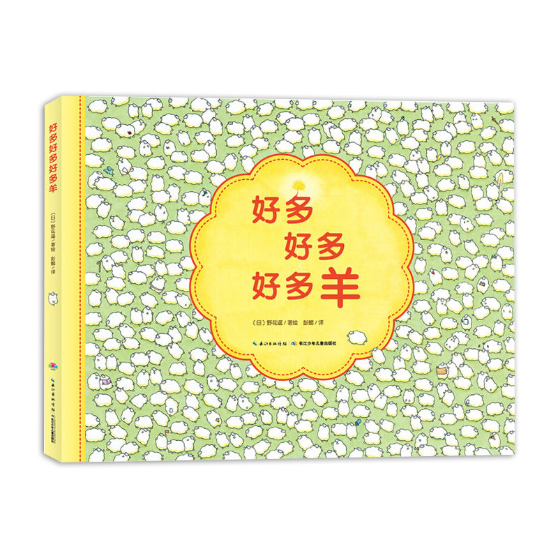 【点读版】好多好多好多羊 精装硬壳海豚绘本花园野花遥视觉大发现大侦探儿童4-6岁故事书幼儿园小中大班piyo pen小鸡球球点读书籍