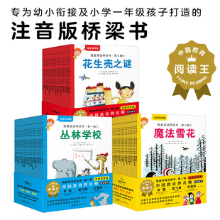 我爱阅读桥梁书注音识字版 7岁书籍 全套60册蓝色黄色红色系列幼小衔接识字书一年级课外阅读理解童话魔法侦探探险校园家庭故事书5