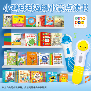 【点读版】小鸡球球小猴皮皮豚小蒙点读笔书籍宝宝手指点读发声书幼小衔接早教启蒙绘本合集0-3-6岁幼儿故事100个小小问题图画本