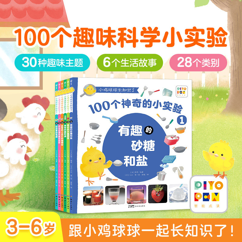 【点读版】小鸡球球系列绘本长知识了全6册3-6岁儿童入门级科普实验绘本100个神奇的科学小实验用实验敲开科学的大门趣味阅读书