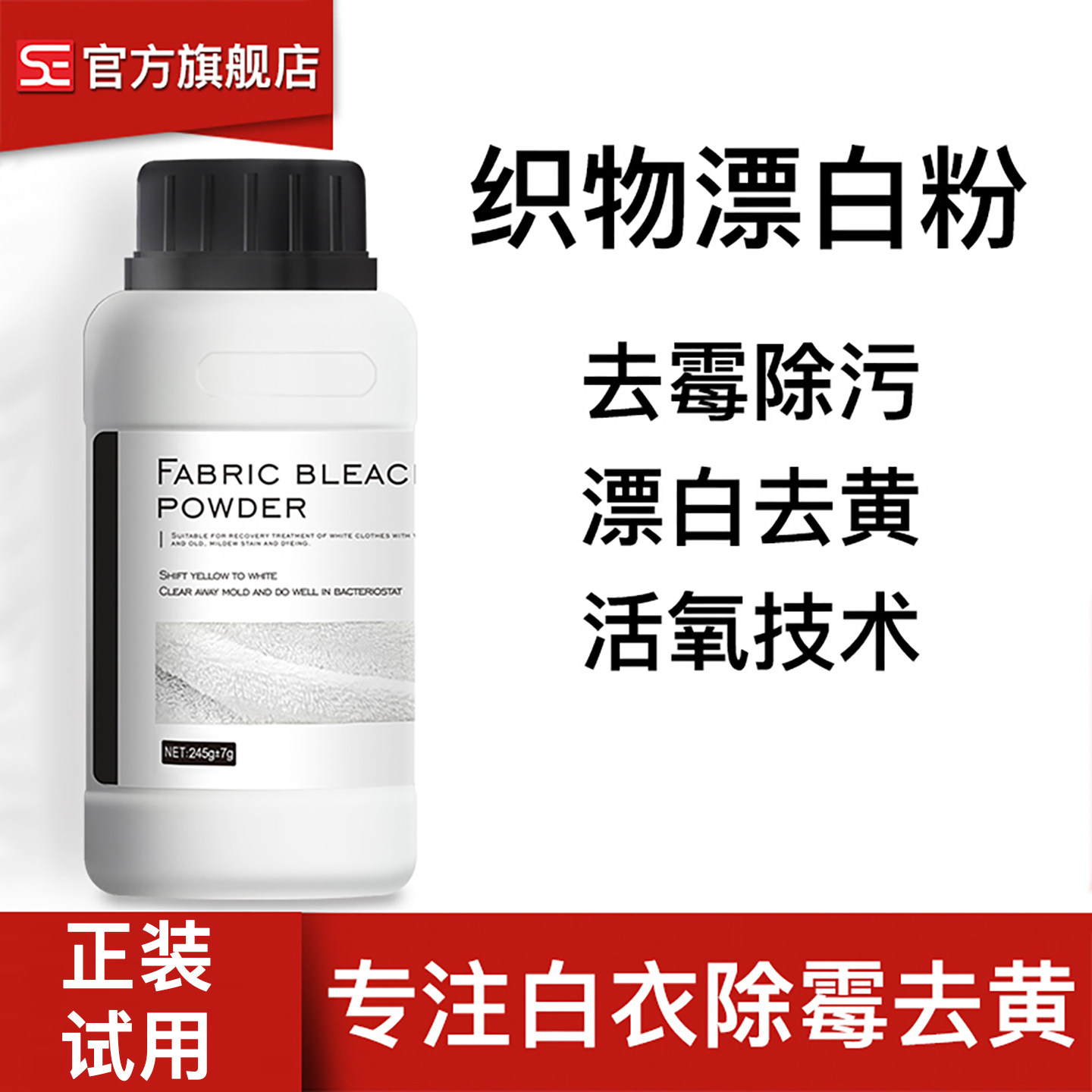 SE漂白粉衣服漂白剂白色衣物去黄去染色还原剂增白去污增艳去渍