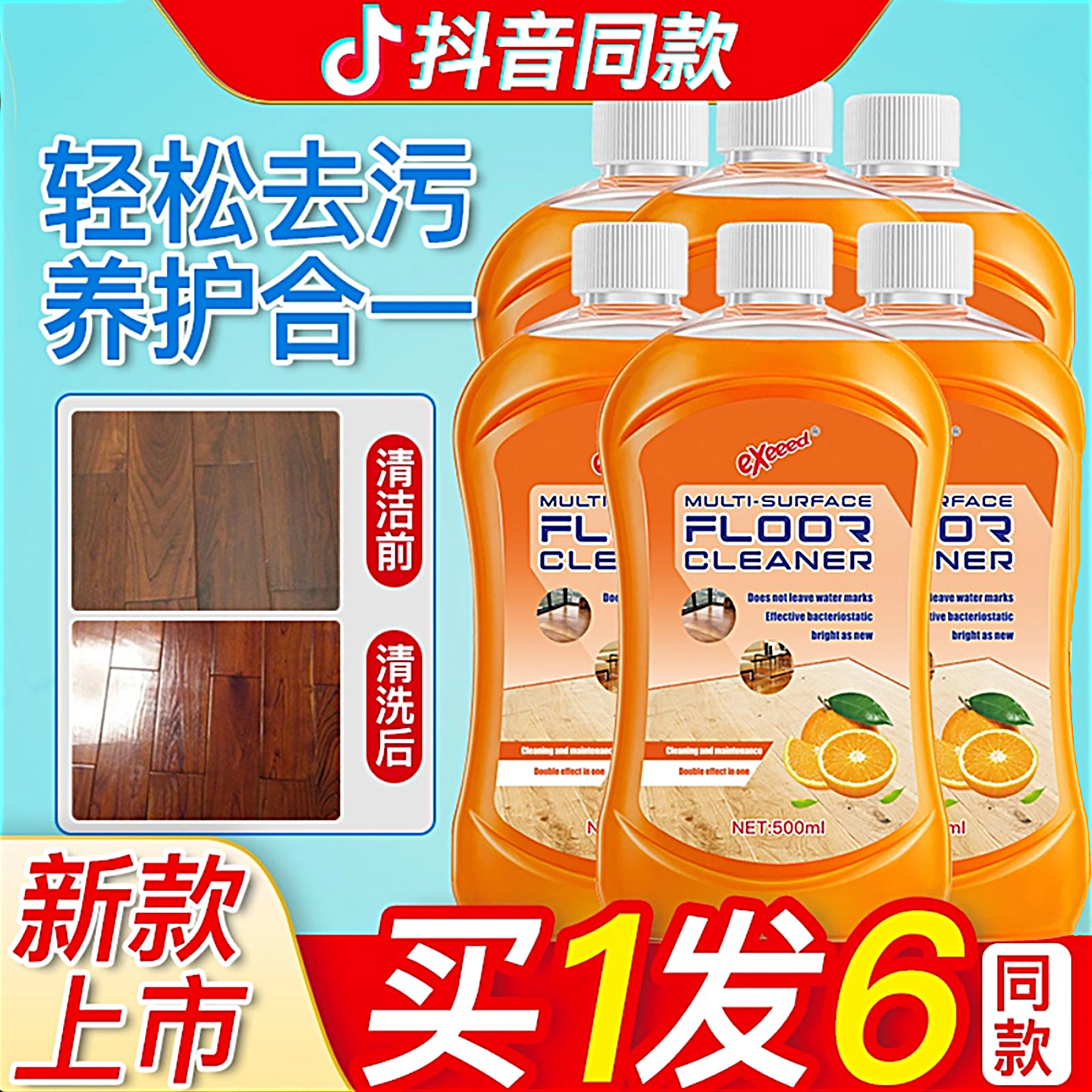 【抖音同款】买1发6地板清洁剂