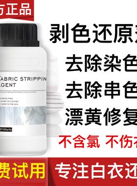 还原漂白剂白色衣物去渍去发黄增白水粉串染色修复去除洗衣服神器