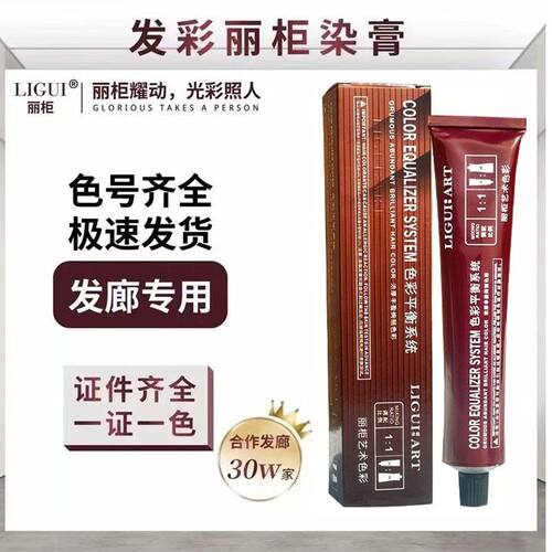 LIGUI发彩护理染发膏发廊丽柜