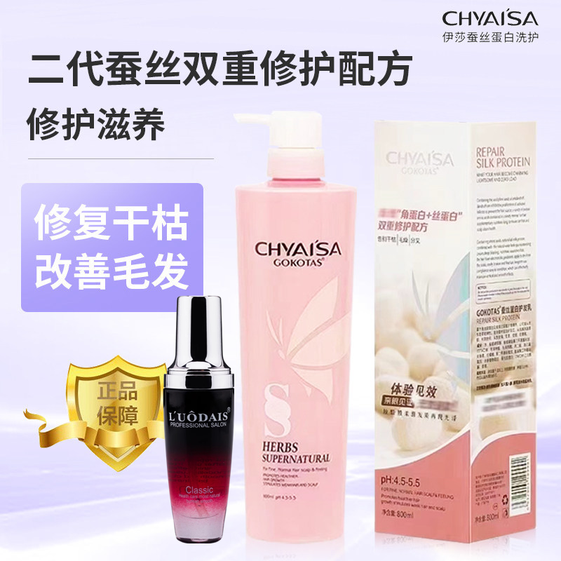 正品伊莎CLAISA蚕丝蛋白护发素