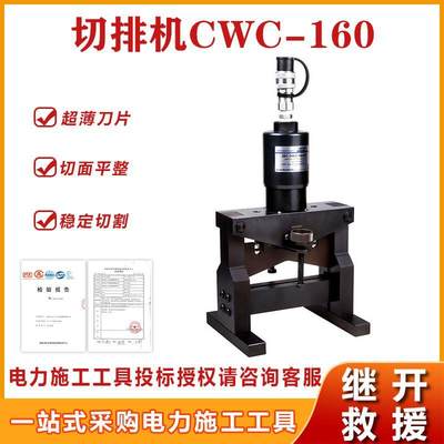 小型液压切排机CWC-160带电作业工具切排机液压铜铝单边切断机