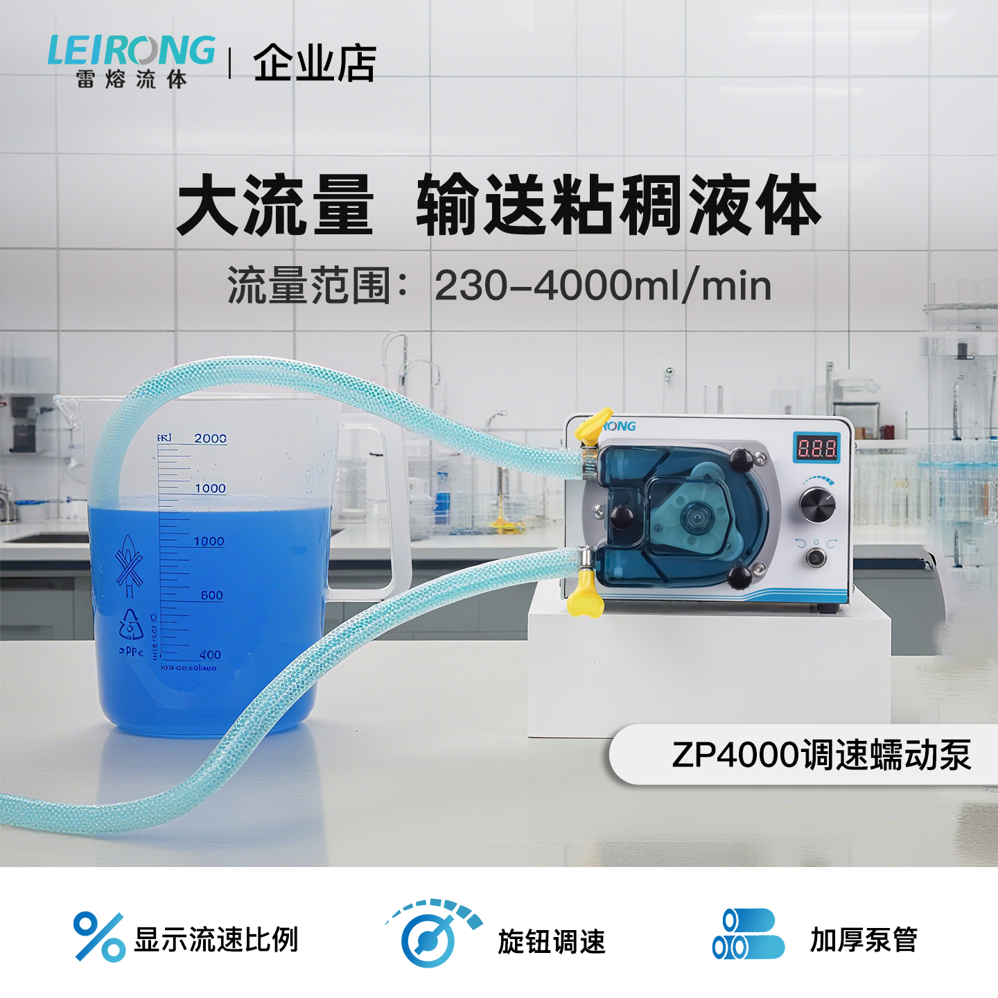 雷熔ZP4000实验室泵粘稠液体输送