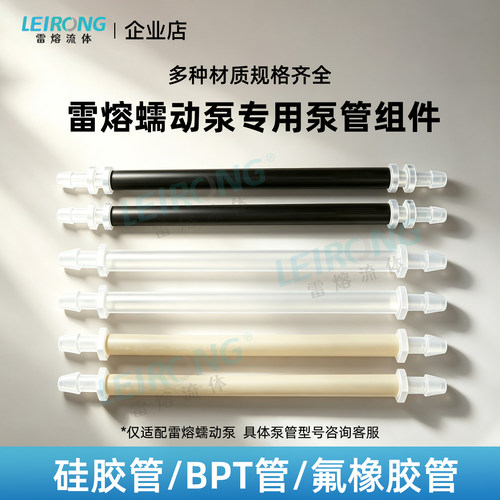雷熔蠕动泵专用泵管组件