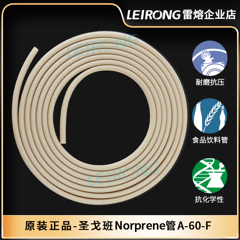 美国圣戈班蠕动泵管A-60-F食品级Norprene连接管耐腐蚀酸碱硅胶管