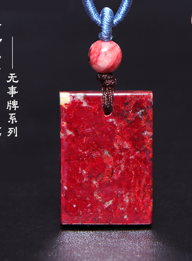 朱砂原石无事牌吊坠手工打磨