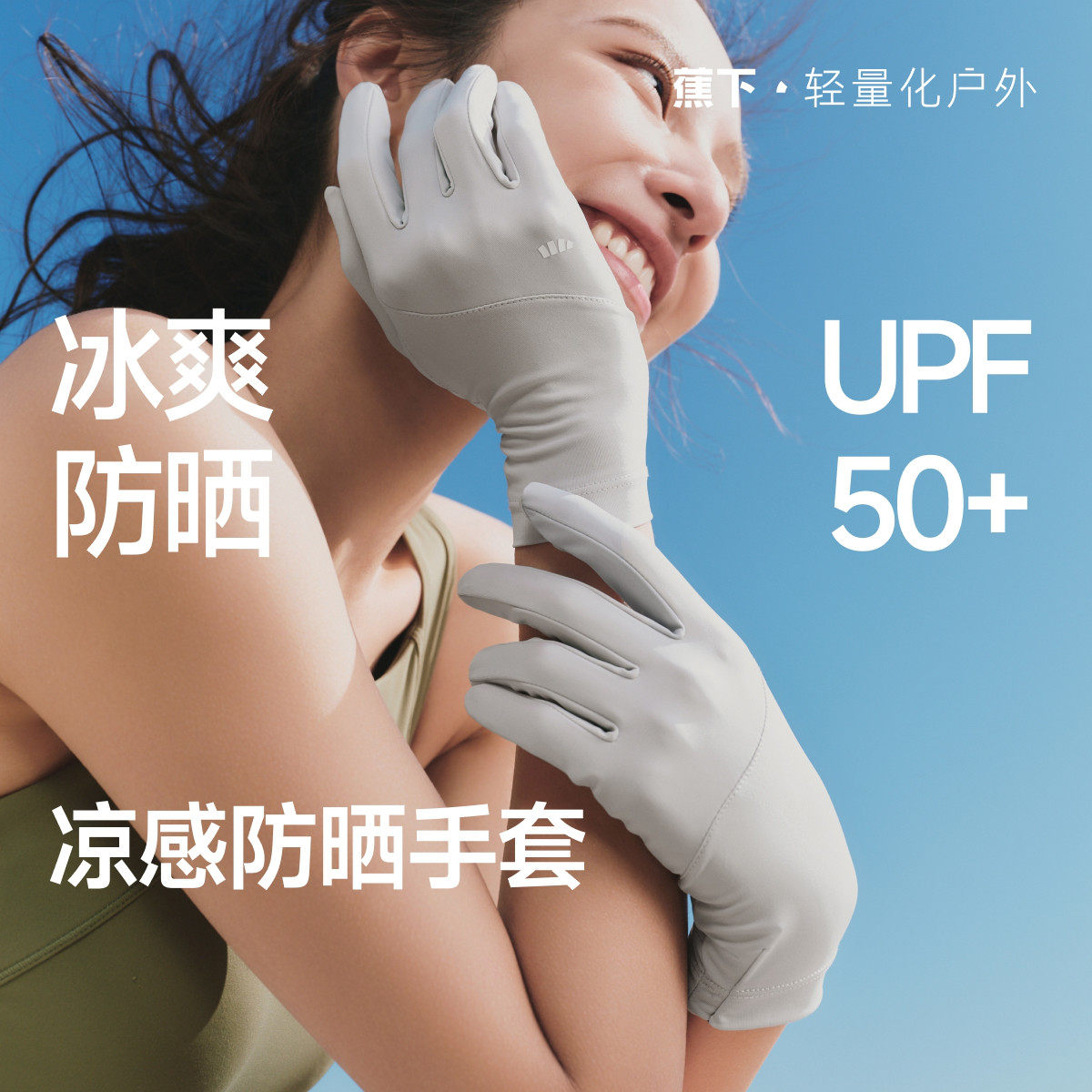 蕉下防晒手套短款开车女士轻薄春秋户外防紫外线全指防滑透气骑行