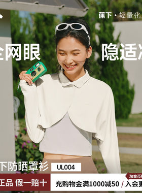 蕉下女士轻量防晒披肩春夏凉感冰丝降温裸感透气上衣短款防晒服