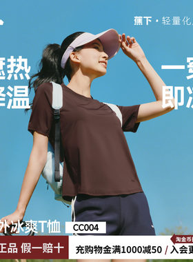 蕉下女士凉感速干T恤春夏新款纯色上衣户外百搭冰丝遮热透气短袖