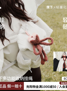 蕉下多功能轻量挂绳秋冬女士包包装饰挂件外出衣服便携收纳神器
