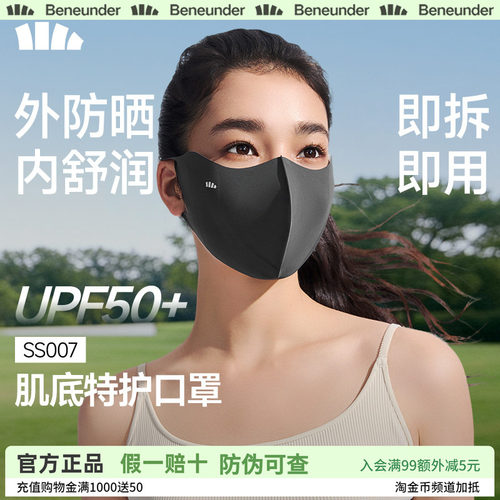 Beneunder肌底特护防晒面罩敏肌