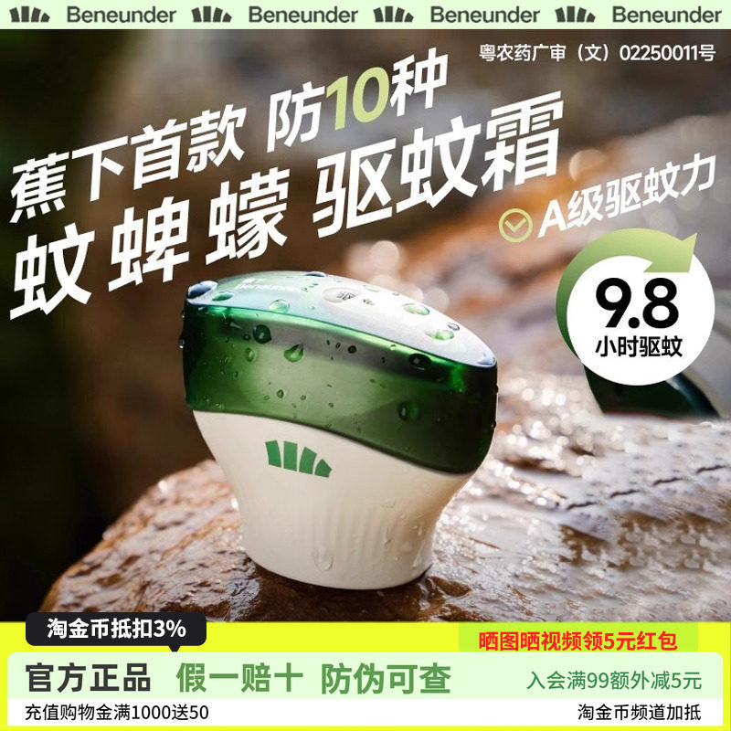 蕉下户外驱蚊霜避蚊胺露营便携旅行野外防蚊非驱蚊膏似驱蚊乳液