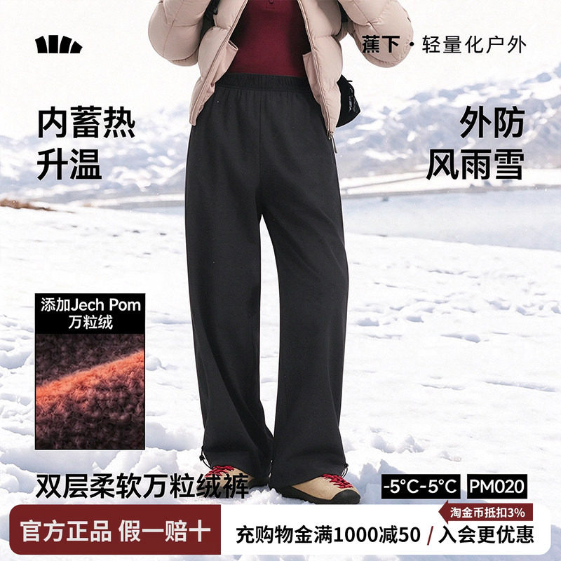 蕉下双层保暖万粒绒直筒裤女秋冬户外登山弹力防风防水冲锋滑雪裤