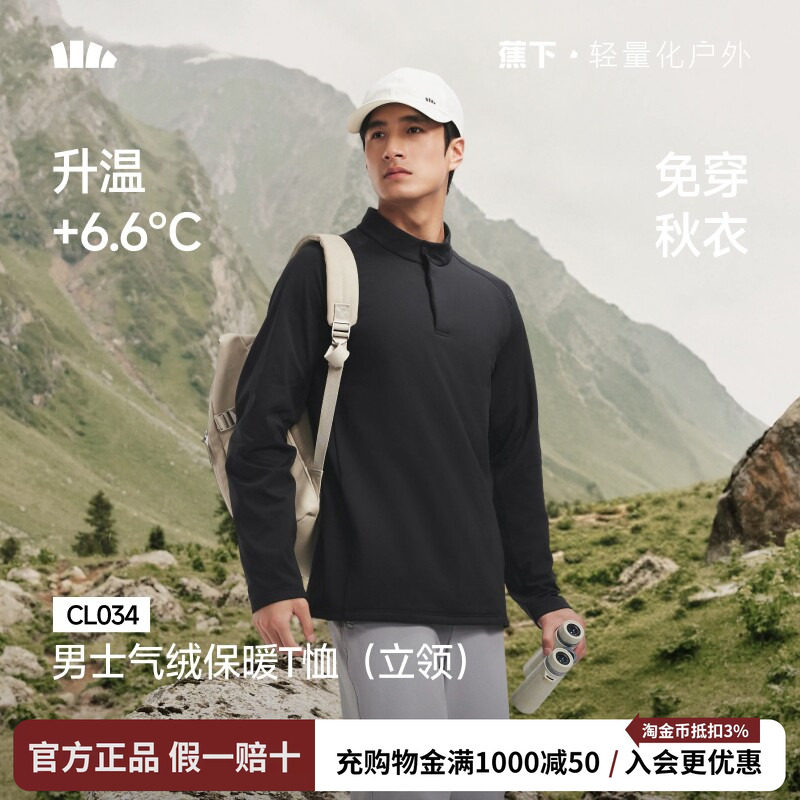 蕉下男士立领保暖T恤吸湿速干打底衫长袖上衣似羽绒T休闲气绒卫衣