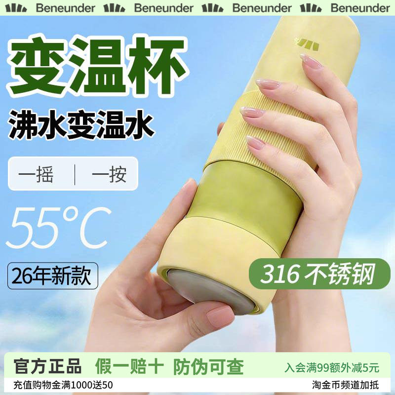 Beneunder双舱变温杯55°C直饮