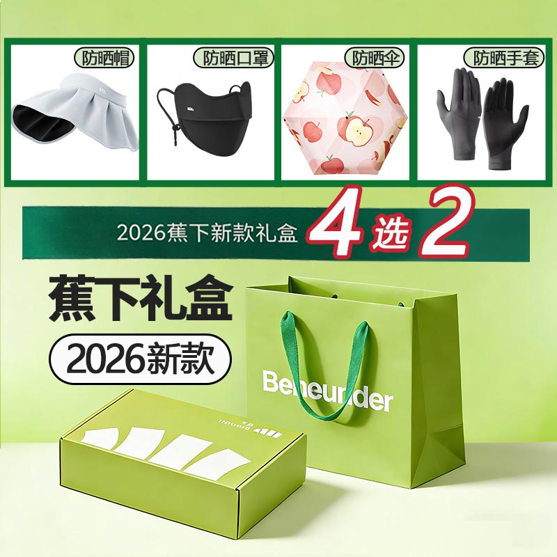 蕉下礼盒套装送女生的生日礼物中秋礼遇教师节实用高档伴手礼礼品