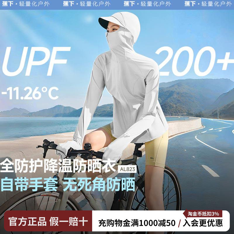 蕉下全防护指尖防晒衣可调节松紧收腰凉感冰丝女款户外防晒服外套